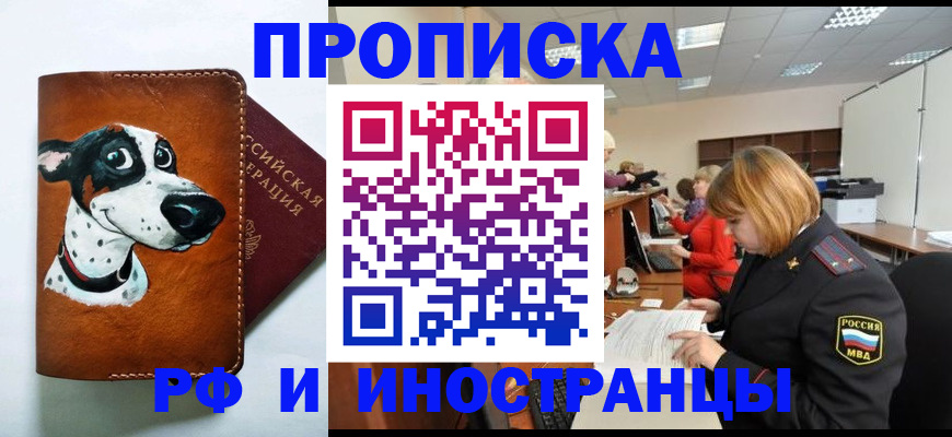 прописка для работы в Боровичах